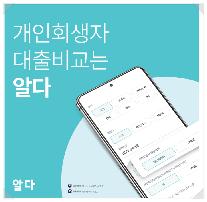  개인회생대출 모바일로 간편하게 조회 가능한 알다 개인회생자 대출비교 앱추천