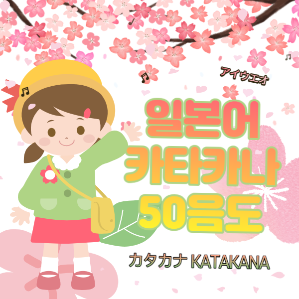 [정보 공유] 일본어 카타카나(カタカナ) 50음도