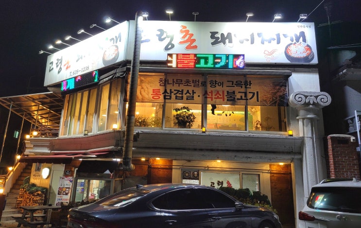  대구 도원동 한식 맛집/ 도원동 맛집 고령 촌 돼지찌개