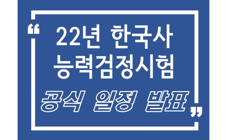 2022년 한국사능력검정 시험일정 (feat. 한국사 만점 요약노트 PDF 파일 제공)