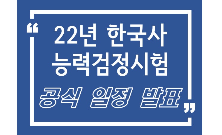  2022년 한국사능력검정 시험일정 (feat. 한국사 만점 요약노트 PDF 파일 제공)