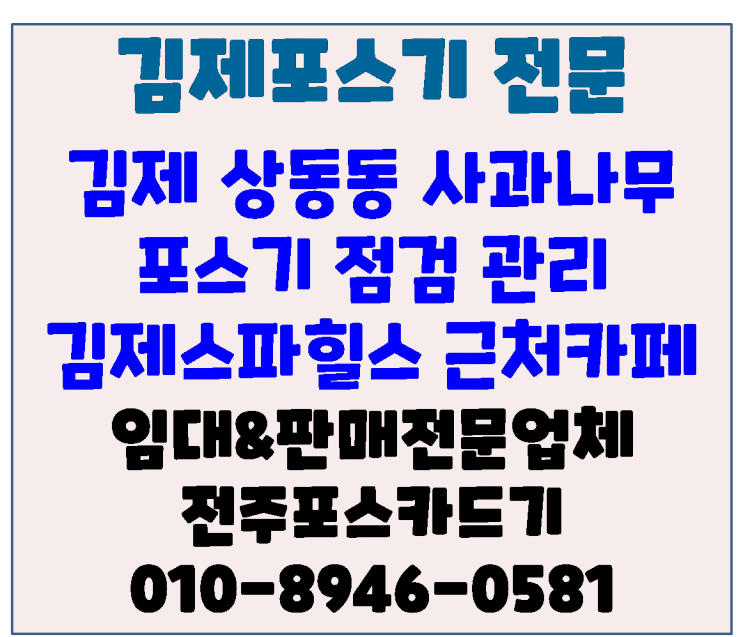 김제포스기 김제상동동 김제스파힐스앞 사과나무 카페포스기 점검 방문 전주포스카드기