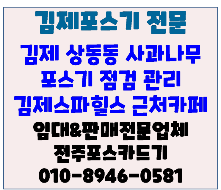  김제포스기 김제상동동 김제스파힐스앞 사과나무 카페포스기 점검 방문 전주포스카드기