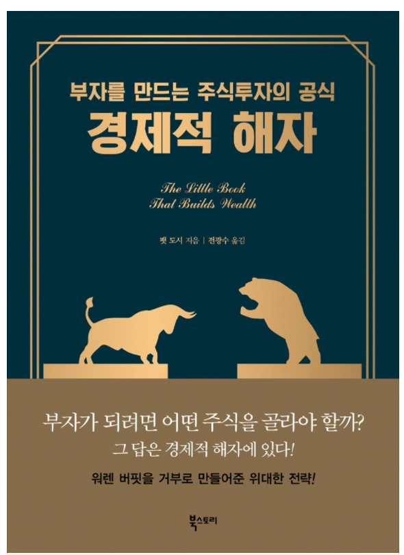  경제적 해자 책을 읽고서(feat. 내돈내산)