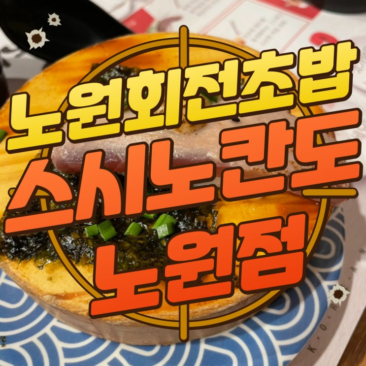  구디맘 블로그 - 노원회전초밥 “스시노칸도 노원점” 방문 후기
