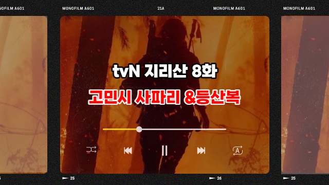  드라마 지리산 8화 줄거리 스타일리시한 고민시 등산복 사파리 나도 사볼까