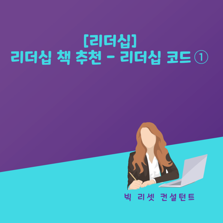  [리더십] 리더십 책 추천 . 리더십 코드 ①