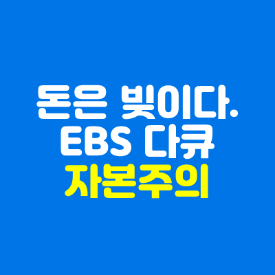 EBS 다큐프라임 자본주의 책 서평