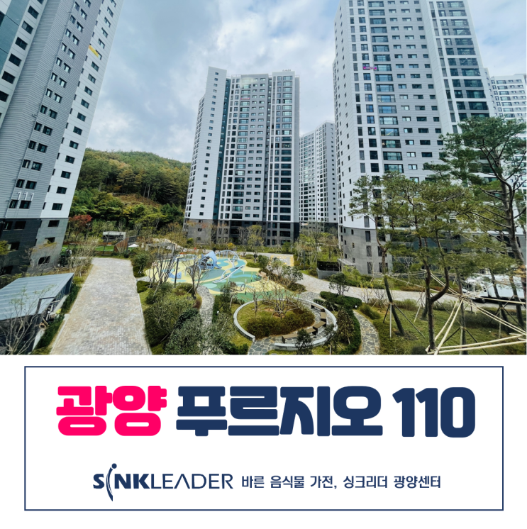  광양 푸르지오 110동에는 이승기 음식물처리기 싱크리더가 찰떡이네