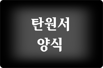  음주운전 탄원서 양식 막막하다면