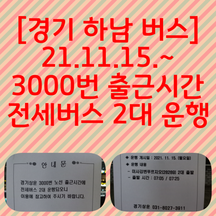 [경기 하남 버스] 21.11.15.~ 경기상운 3000번 출근시간 전세버스 2대 운행
