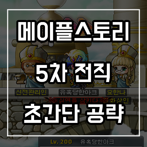 메이플스토리 5차전직 초간단 공략 및 꿀팁 메이플스토리 5차전직 초간단 공략 및 꿀팁
