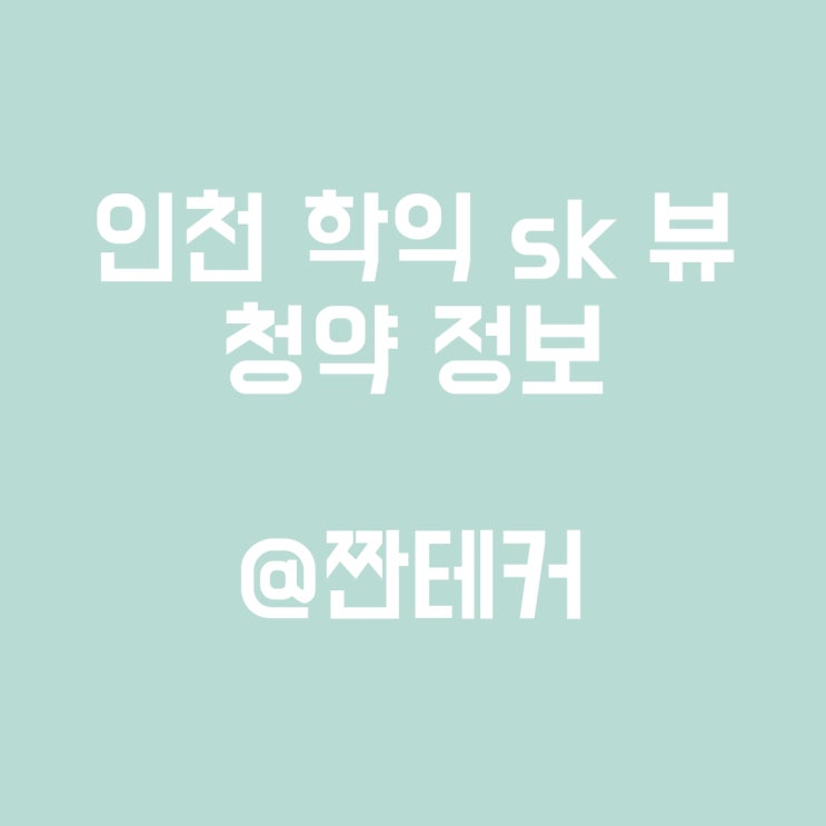  [부동산청약] 인천 학익 SK VIEW 에스케이뷰 청약 정보