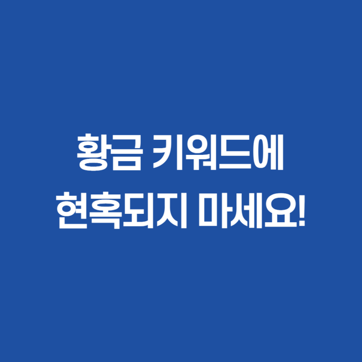  황금키워드 = 브랜딩 망하는 지름길