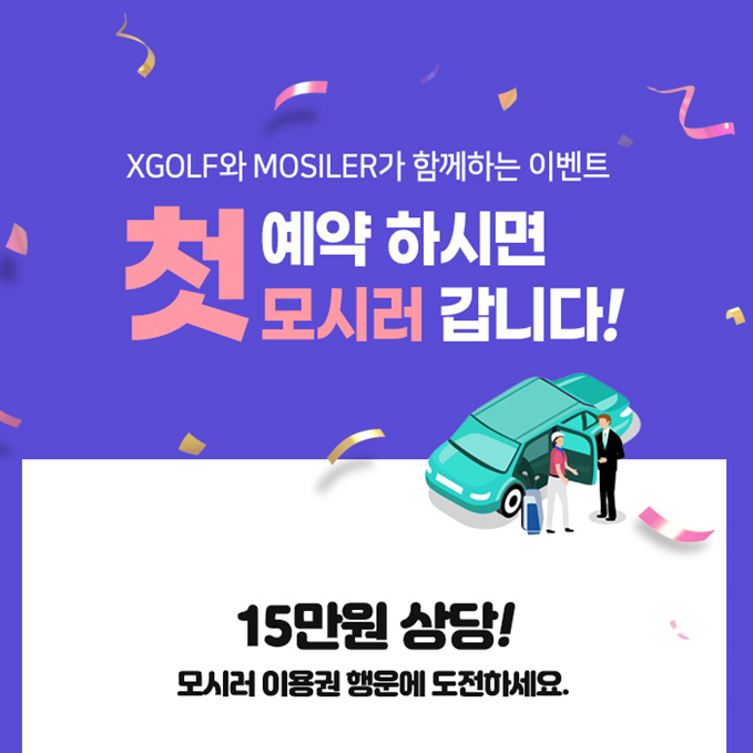  XGOLF(엑스골프)와 MOSILER(모시러)가 함께 "첫 예약하면 모시러 갑니다!" 이벤트 진행