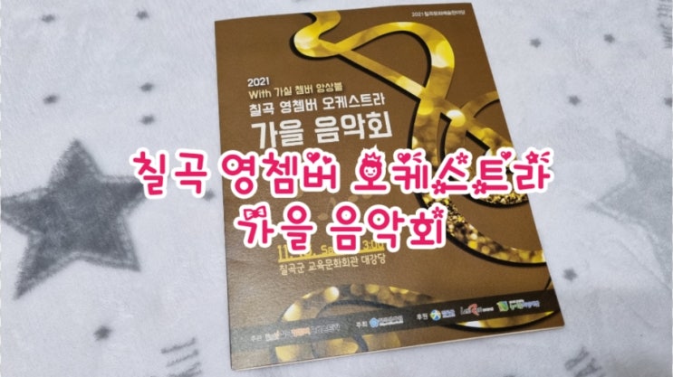  2021 칠곡 영쳄버 오케스트라 가을 음악회 With 가실 쳄버 앙상블 (feat. 감동 음악회)