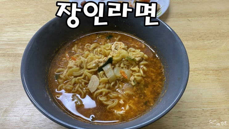  [라면 추천] 이정재 더미식 장인라면 후기