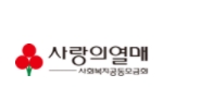  [취준기록] 사랑의 열매 인턴 면접 후기