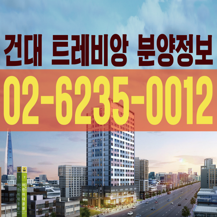  건대 트레비앙 오피스텔 분양정보 선착순 분양중