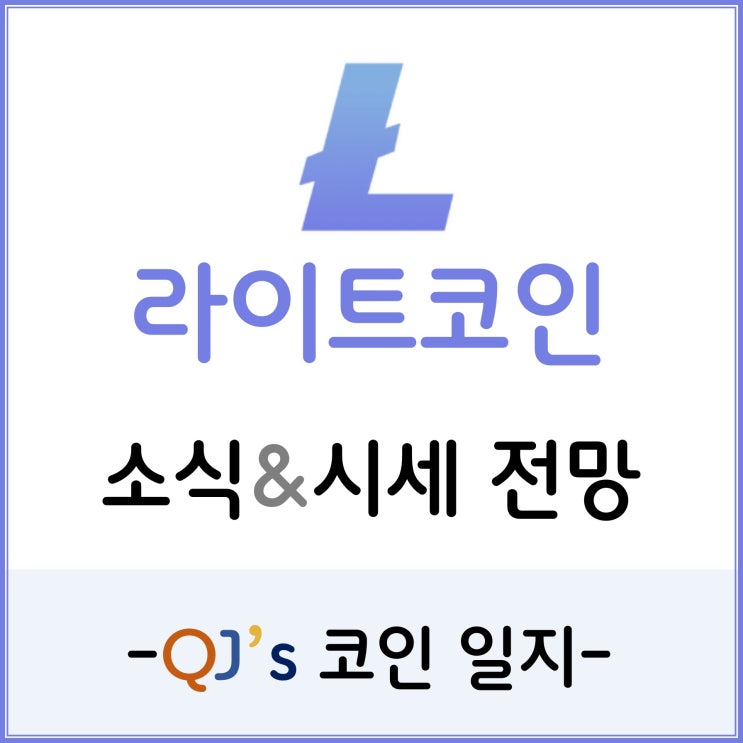  [코인]디지털 Silver(은)이라 불리는 라이트코인도 상승모멘텀