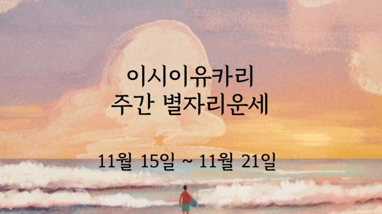  이시이유카리 주간운세 11월 15일 ~ 11월 21일