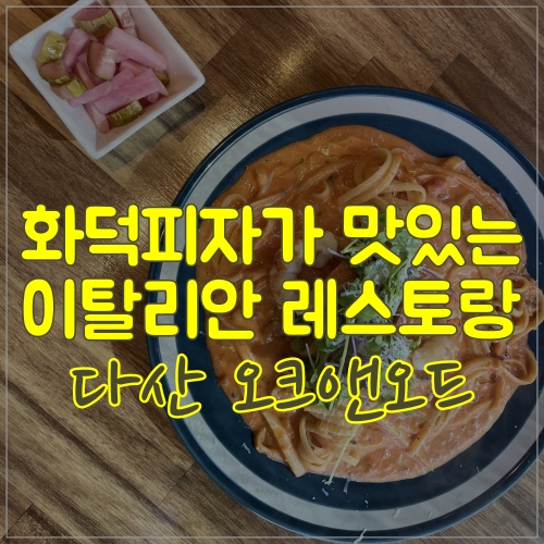  남양주 오크앤오드 이탈리안 레스토랑 다녀왔어요