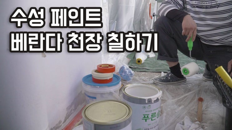  아파트 베란다 수성 페인트 칠하기