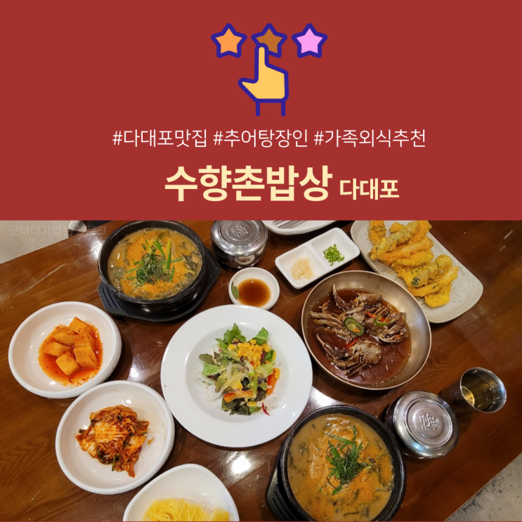  [다대포맛집]행복을 짓는 수향촌밥상 부산추어탕맛집부산가족외식추천 (저염식 건강음식점)