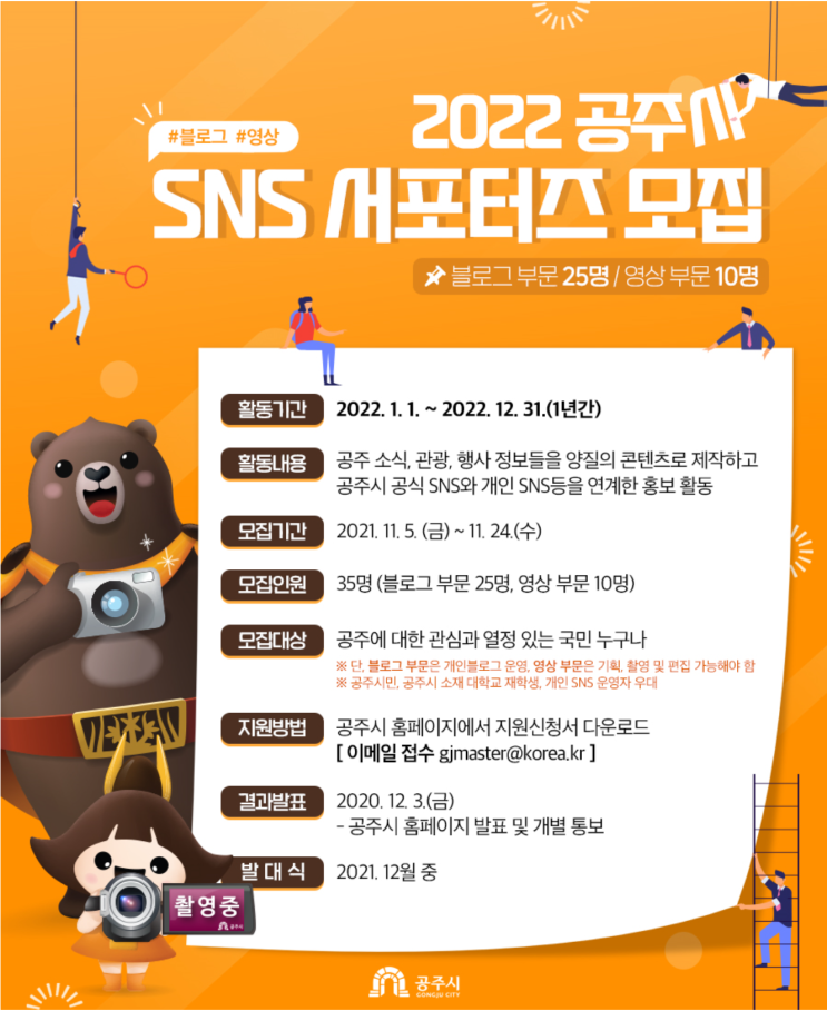 [대학생 대외활동] 2022 공주시 SNS 서포터즈 모집