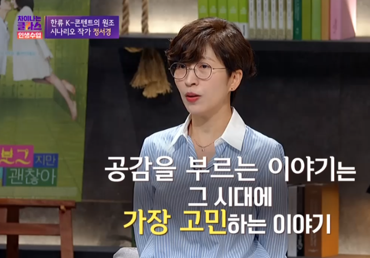  [차이나는인생수업] 정서경 작가의 스토리텔링 시대