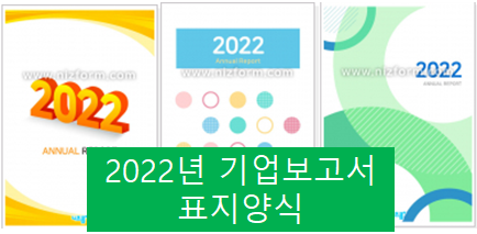  2022년 기업보고서 표지로 깔끔하게 준비~!!!