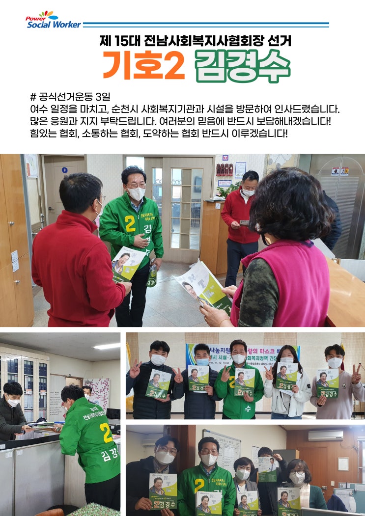  전남사회복지사협회장 후보 김경수