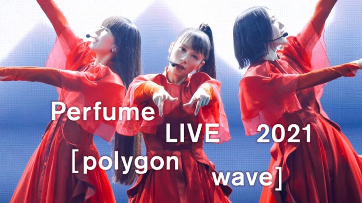 Perfume LIVE 2021 [polygon wave] 12/24 Prime Video 독점전송