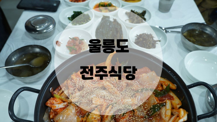  울릉도 전주식당 / 통통한 오징어가 일품이었던 오삼불고기