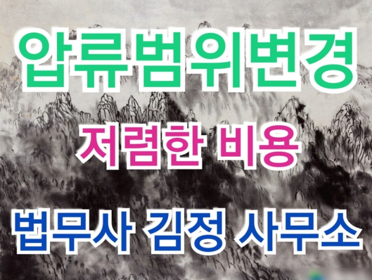  최근 순천지원 압류범위변경 인용 사례-남부천새마을금고 116만원 압류 취소