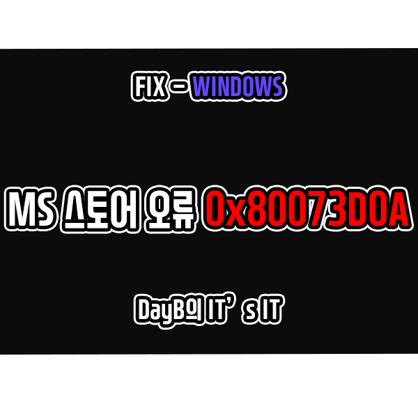 마이크로소프트 스토어 오류 0x80073D0A 해결 방법