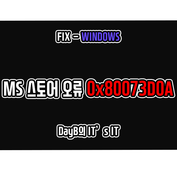 마이크로소프트 스토어 오류 0x80073D0A 해결 방법 마이크로소프트 스토어 오류 0x80073D0A 해결 방법