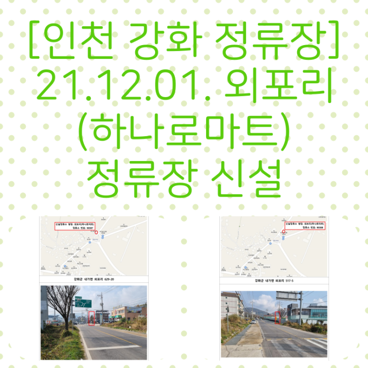  [인천 강화 정류장] 21.12.01. 외포리(하나로마트) 정류장 신설