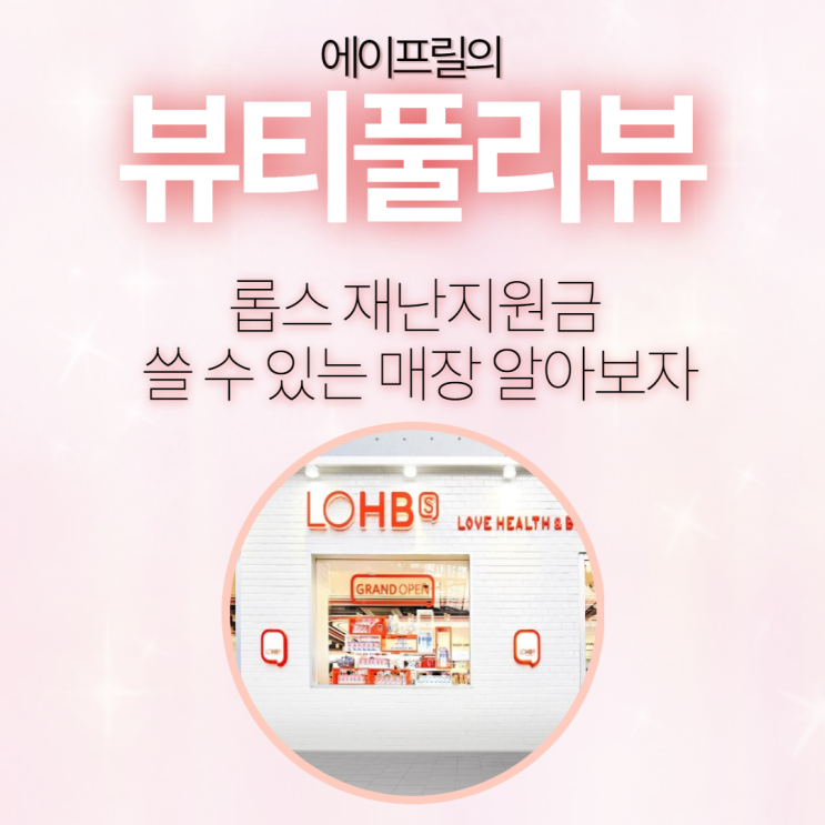 롭스 재난지원금 쓸 수 있는 매장 알아보자 롭스 재난지원금 쓸 수 있는 매장 알아보자