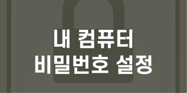  컴퓨터 비밀번호 설정 방법(윈도우10)