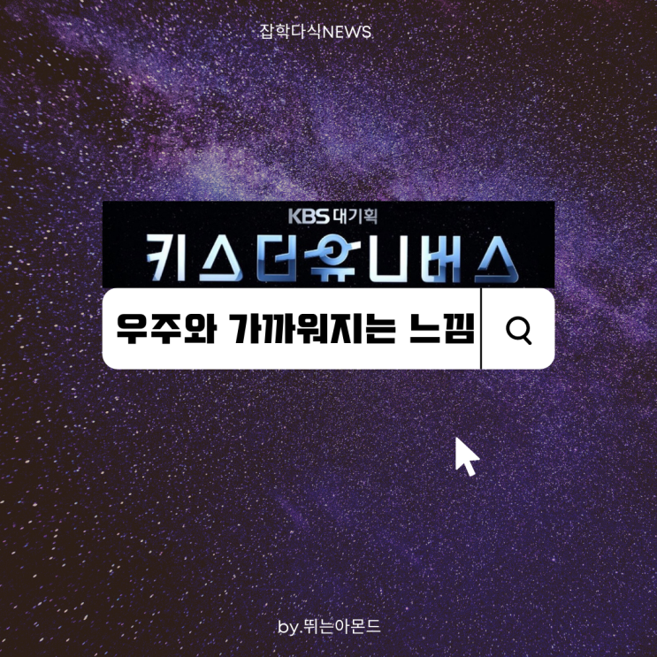  <KBS 대기획 키스 더 유니버스>우주로 떠나는 신비로운 여정 다시보기