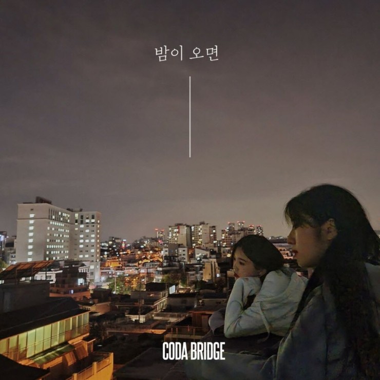 코다 브릿지 - 밤이 오면 [노래가사, 듣기, Audio]