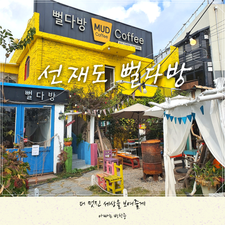 선재도 뻘다방 감성 넘치는 오션뷰 카페 선재도 뻘다방 감성 넘치는 오션뷰 카페