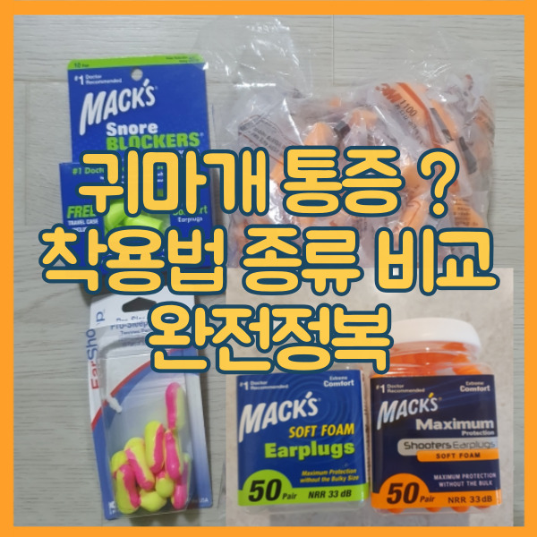  맥스 이어플러그 끼는법 착용법 수면용 귀마개 종류 비교 내돈내산