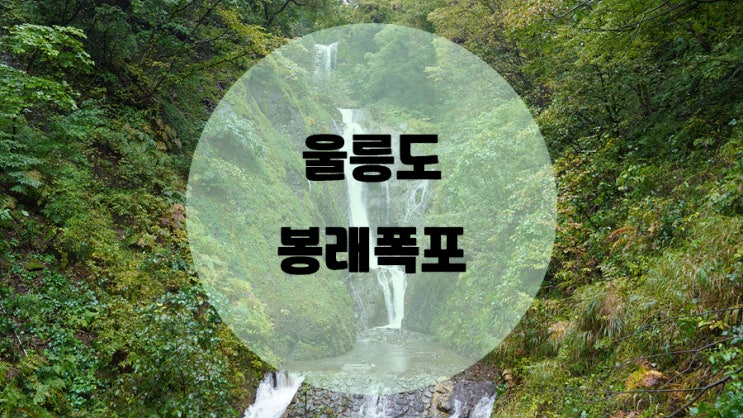  울릉도 스탬프투어 / #6 봉래폭포