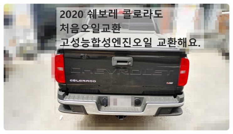  2020 쉐보레 콜로라도 처음오일교환하셔서 고성능합성엔진오일 교환했어요. 부천벤츠BMW수입차정비합성엔진오일소모품교환전문점 부영수퍼카