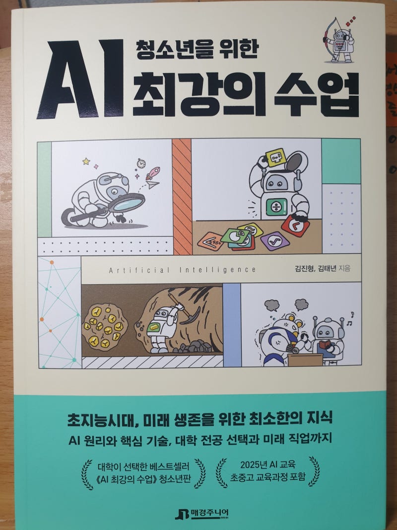 청소년을 위한 AI 최강의 수업 _ 김진형, 김태년 지음 _ 매경주니어