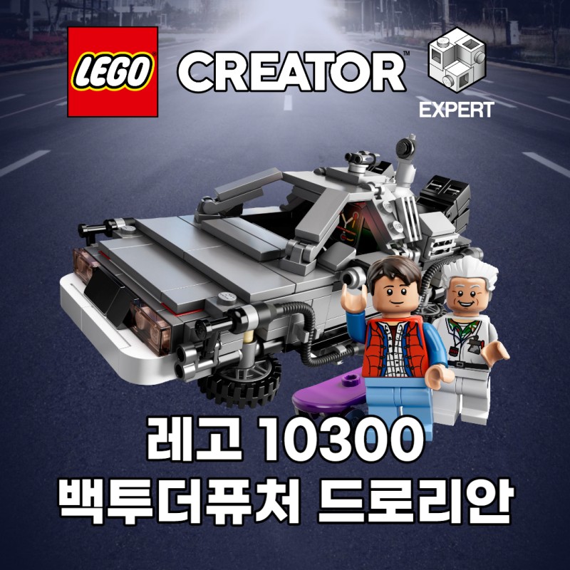 레고 10300 백투더퓨처 드로리안, 레고 크리에이터 2022로 출시예정! : 네이버 블로그