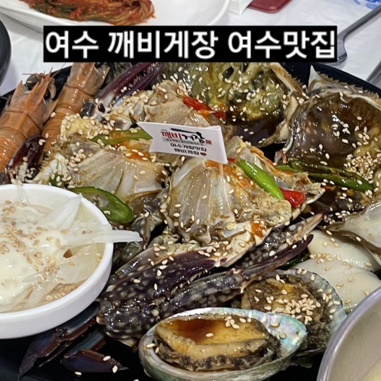  여수 봉산동 깨비게장 리얼 게장 핵맛집 !