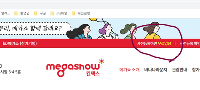  메가쇼 사전 등록하기  ~~자체제작으로 기업홍보 효과기대   --  서이너이